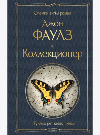 Коллекционер
