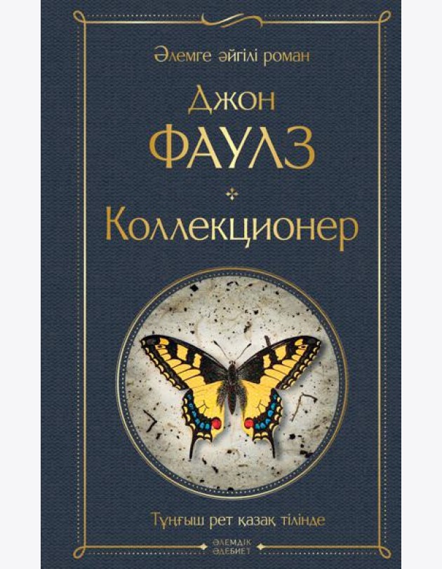 Коллекционер