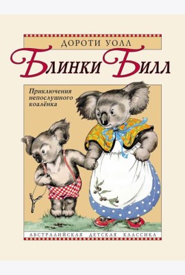 Блинки Билл. Приключения непослушного коаленка: повесть