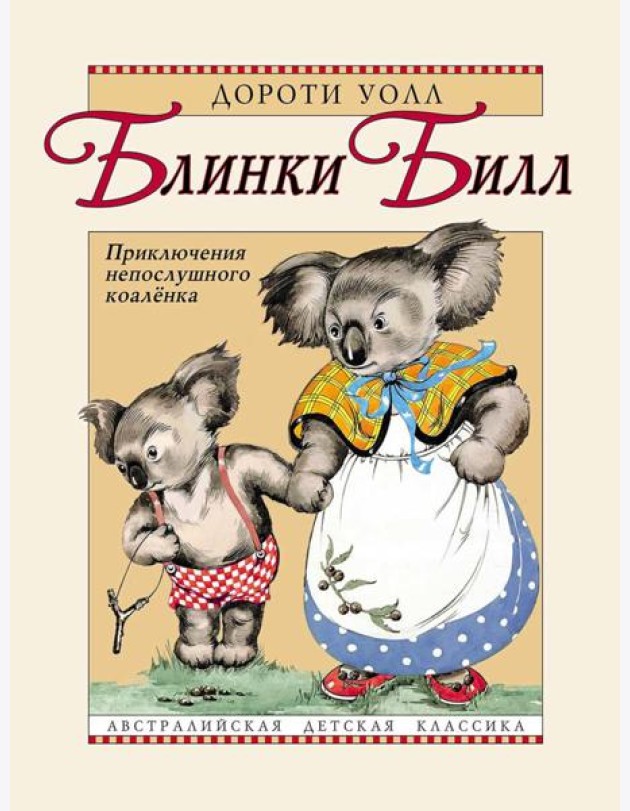 Блинки Билл. Приключения непослушного коаленка: повесть