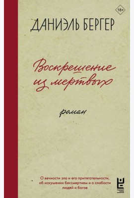Воскрешение из мертвых: роман