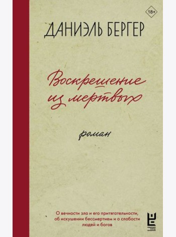 Воскрешение из мертвых: роман