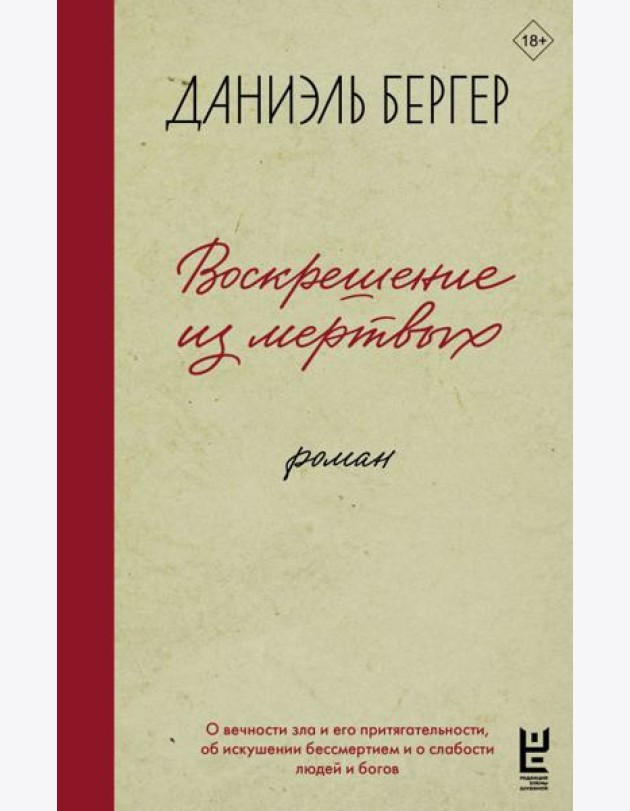 Воскрешение из мертвых: роман