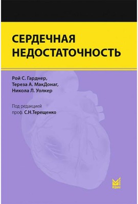 Сердечная недостаточность