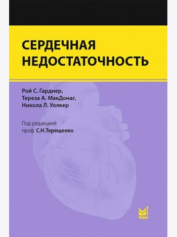 Сердечная недостаточность