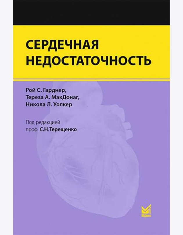 Сердечная недостаточность