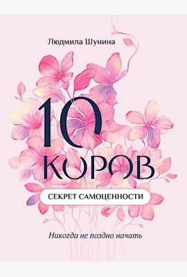 10 коров: секрет самоценности: никогда не поздно начать