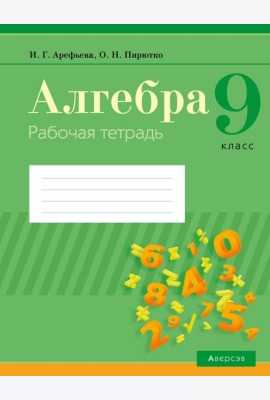 Алгебра. 9 кл. Рабочая тетрадь