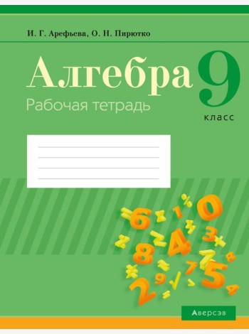Алгебра. 9 кл. Рабочая тетрадь