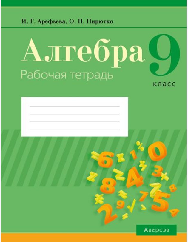 Алгебра. 9 кл. Рабочая тетрадь