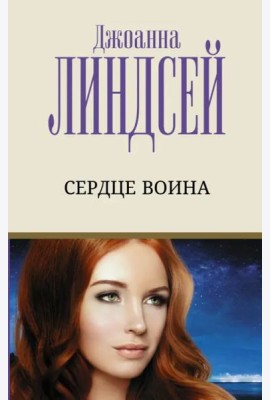 Сердце воина