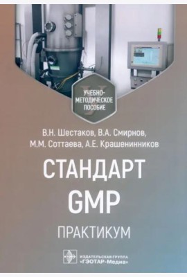 Стандарт GMP. Практикум