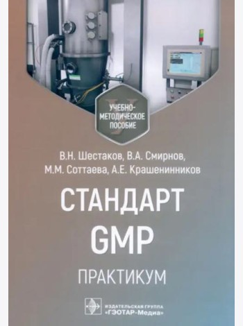Стандарт GMP. Практикум
