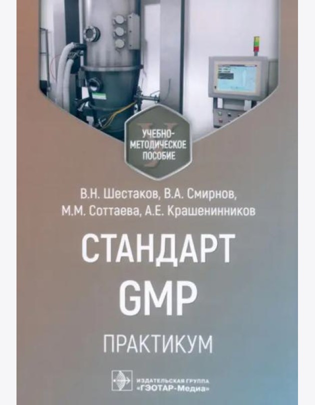 Стандарт GMP. Практикум