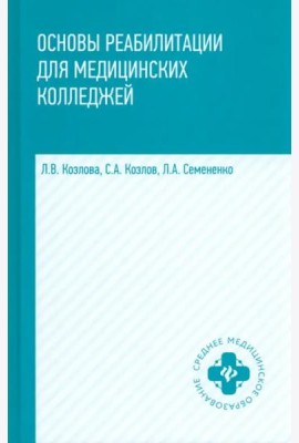 Основы реабилитации для медицинских колледжей. Учебное пособие