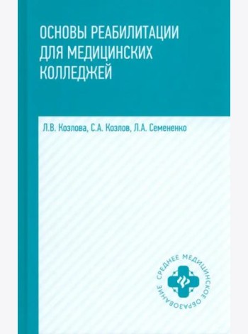 Основы реабилитации для медицинских колледжей. Учебное пособие