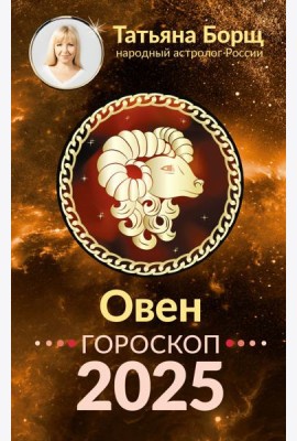 ОВЕН. Гороскоп на 2025 год