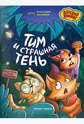 Тим и страшная тень