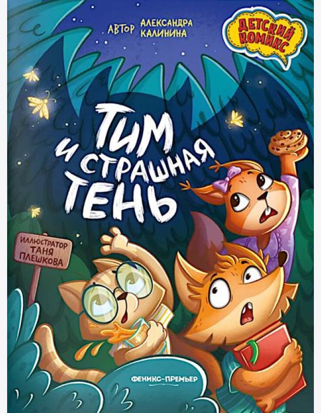 Тим и страшная тень