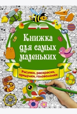 Книжка для самых маленьких. Рисунки, раскраски, придумки, головоломки
