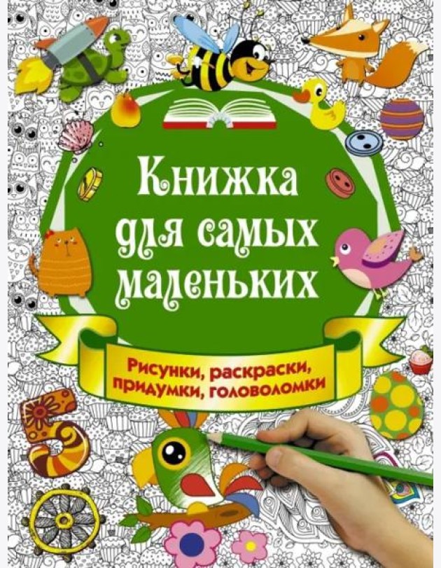 Книжка для самых маленьких. Рисунки, раскраски, придумки, головоломки
