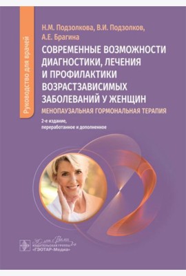Современные возможности диагностики, лечения и профилактики возрастзависимых заболеваний у женщин. Менопаузальная гормональная терапия