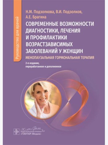 Современные возможности диагностики, лечения и профилактики возрастзависимых заболеваний у женщин. Менопаузальная гормональная терапия