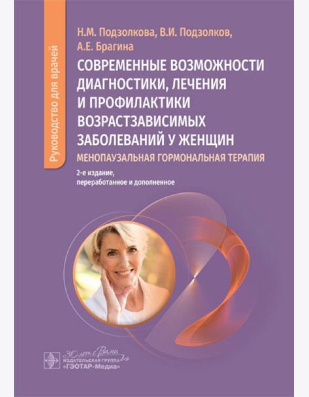 Современные возможности диагностики, лечения и профилактики возрастзависимых заболеваний у женщин. Менопаузальная гормональная терапия
