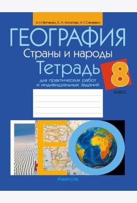 География. 8 кл. Тетрадь для практических работ и индивидуальных заданий
