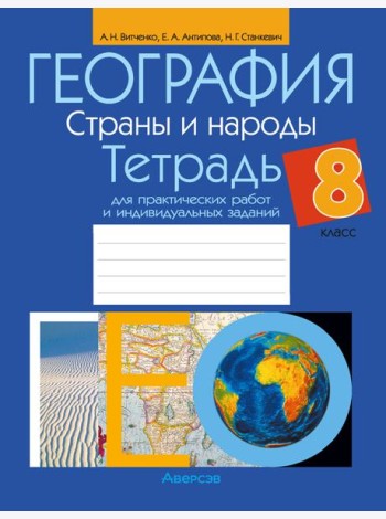 География. 8 кл. Тетрадь для практических работ и индивидуальных заданий
