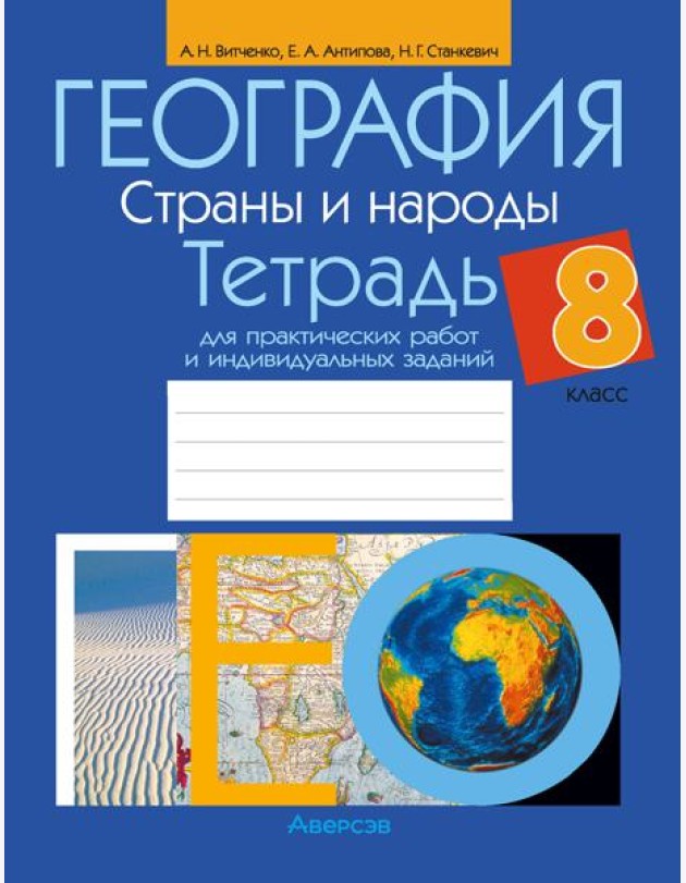 География. 8 кл. Тетрадь для практических работ и индивидуальных заданий