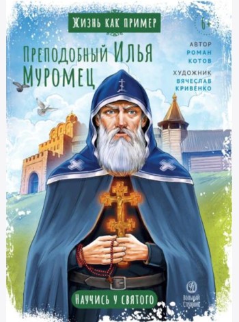 Жизнь как пример. Преподобный Илья Муромец. Научись у святого