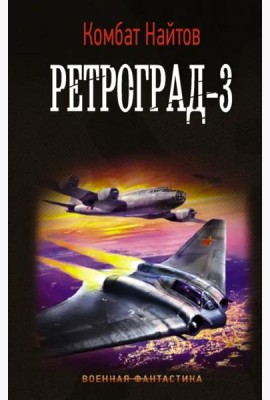 Ретроград-3