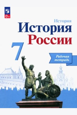 История России 7кл Рабочая тетрадь