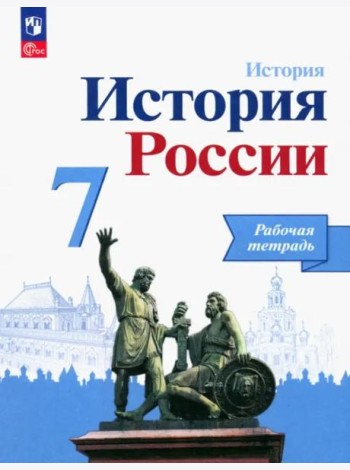 История России 7кл Рабочая тетрадь