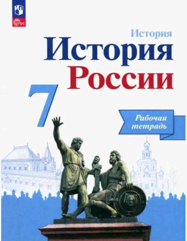 История России 7кл Рабочая тетрадь