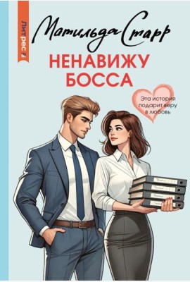 Ненавижу босса: роман