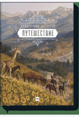 Длинное долгое путешествие