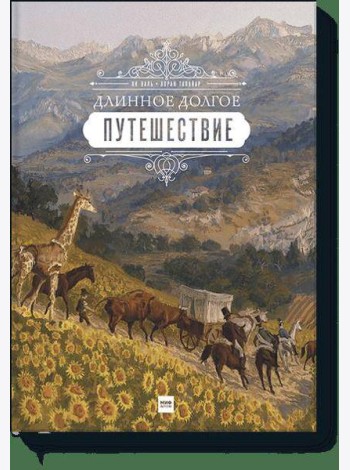 Длинное долгое путешествие