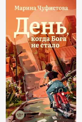День, когда Бога не стало