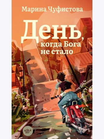 День, когда Бога не стало