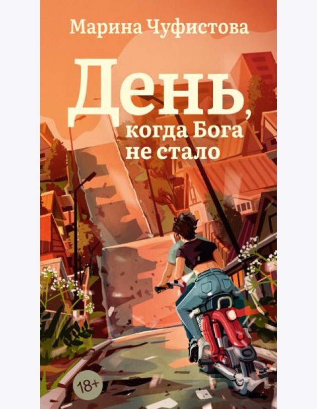 День, когда Бога не стало