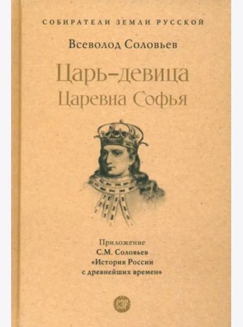 Царь-девица. Царевна Софья