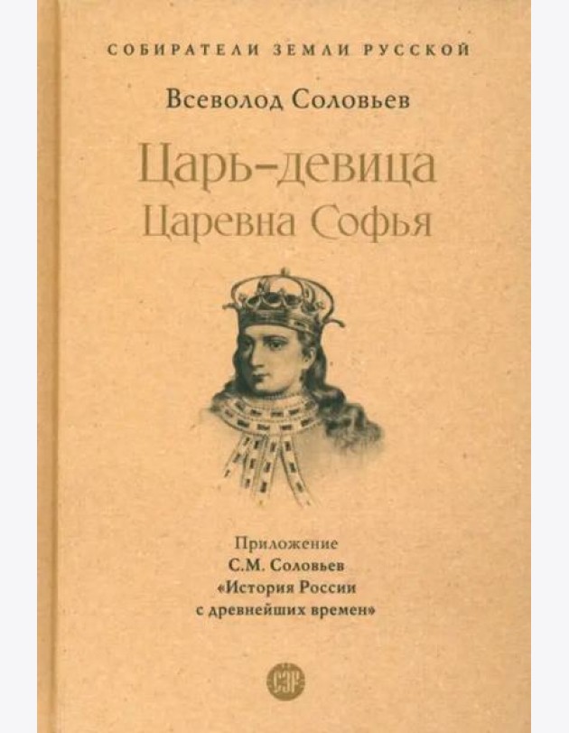Царь-девица. Царевна Софья