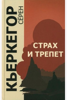 Страх и трепет. 7-е изд