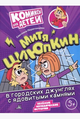Митя Шлюпкин в городских джунглях с ядовитыми камнями