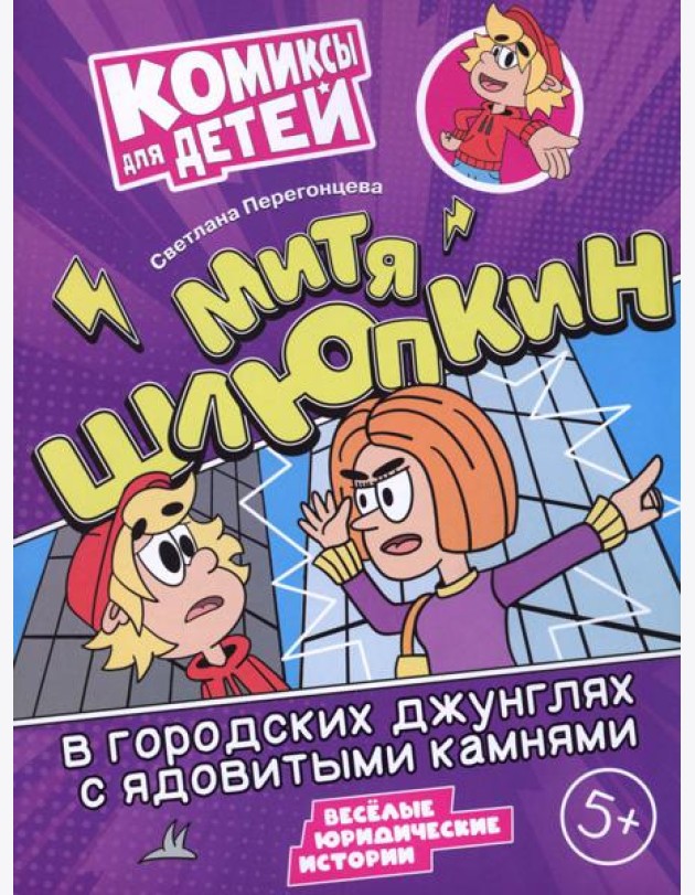 Митя Шлюпкин в городских джунглях с ядовитыми камнями