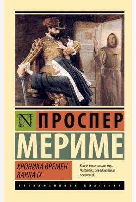 Хроника времен Карла IX: роман