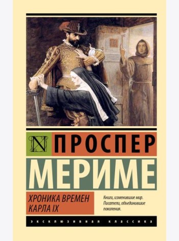 Хроника времен Карла IX: роман