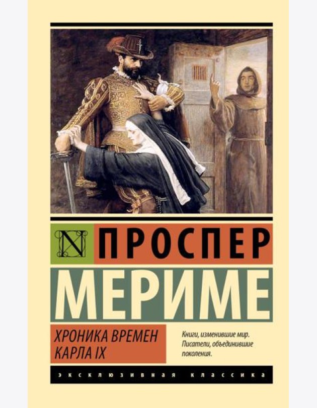 Хроника времен Карла IX: роман